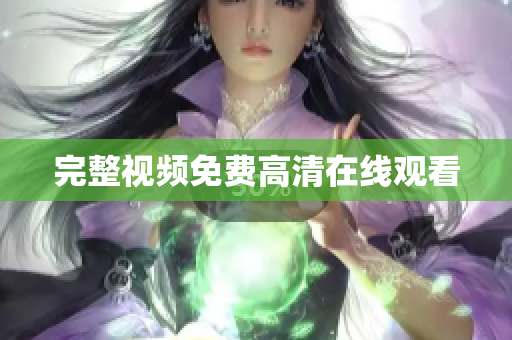 完整视频免费高清在线观看