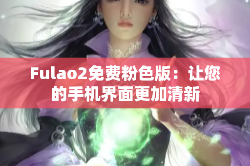 Fulao2免费粉色版：让您的手机界面更加清新