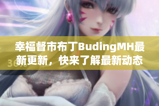 幸福督市布丁BudingMH最新更新，快来了解最新动态！
