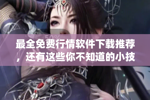 最全免费行情软件下载推荐，还有这些你不知道的小技巧(1)