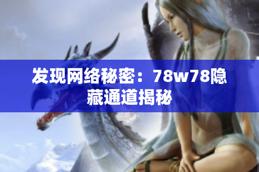 发现网络秘密：78w78隐藏通道揭秘
