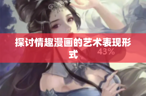 探讨情趣漫画的艺术表现形式