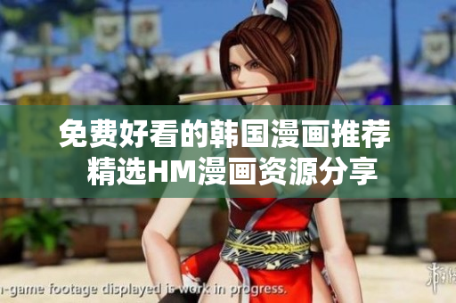 免费好看的韩国漫画推荐  精选HM漫画资源分享