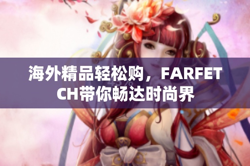 海外精品轻松购，FARFETCH带你畅达时尚界