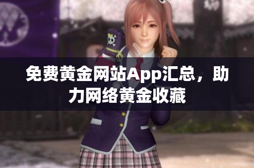 免费黄金网站App汇总，助力网络黄金收藏