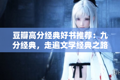 豆瓣高分经典好书推荐：九分经典，走遍文学经典之路