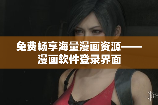 免费畅享海量漫画资源——漫画软件登录界面