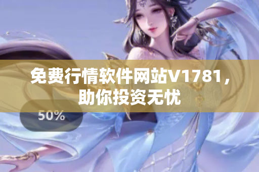 免费行情软件网站V1781，助你投资无忧