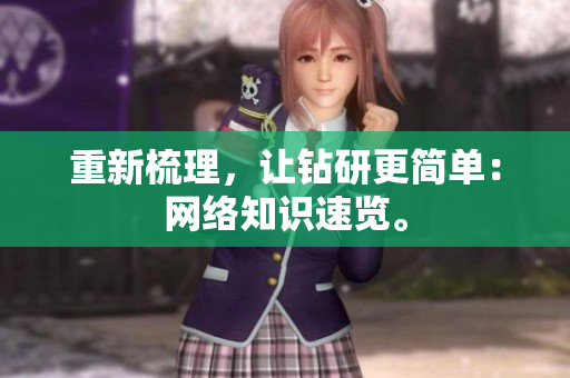 重新梳理，让钻研更简单：网络知识速览。