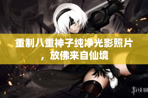 重制八重神子纯净光影照片，放佛来自仙境