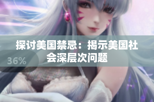 探讨美国禁忌：揭示美国社会深层次问题