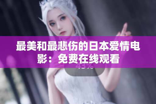 最美和最悲伤的日本爱情电影：免费在线观看