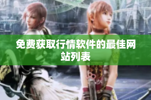 免费获取行情软件的最佳网站列表