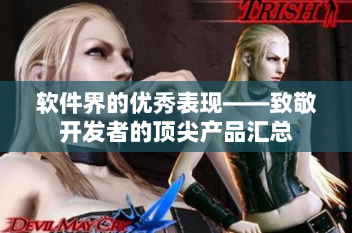 软件界的优秀表现——致敬开发者的顶尖产品汇总