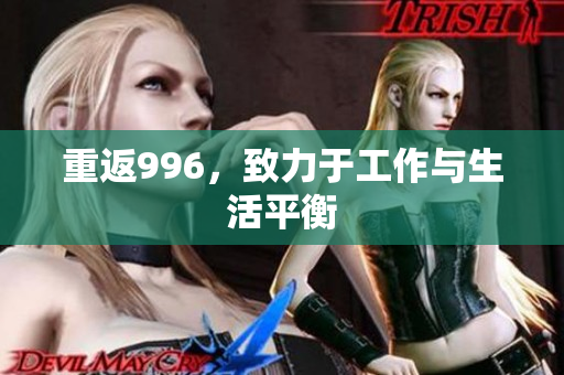 重返996，致力于工作与生活平衡