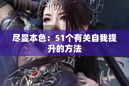 尽显本色：51个有关自我提升的方法