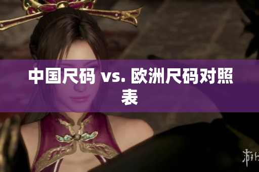 中国尺码 vs. 欧洲尺码对照表