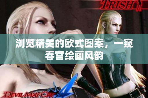 浏览精美的欧式图案，一窥春宫绘画风韵