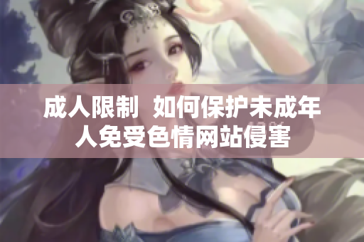 成人限制  如何保护未成年人免受色情网站侵害