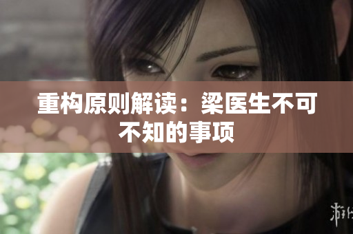 重构原则解读：梁医生不可不知的事项