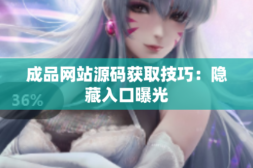 成品网站源码获取技巧：隐藏入口曝光