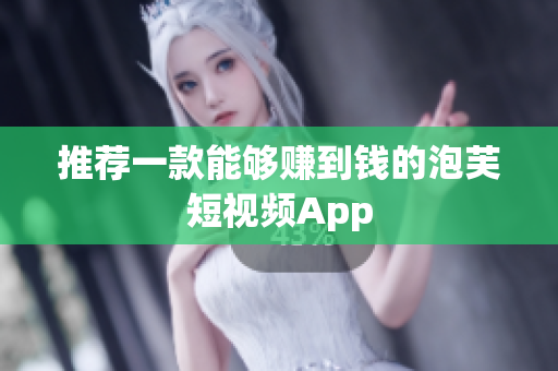 推荐一款能够赚到钱的泡芙短视频App