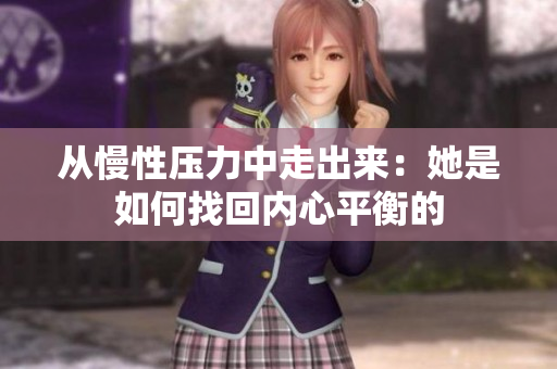 从慢性压力中走出来：她是如何找回内心平衡的