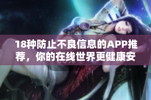18种防止不良信息的APP推荐，你的在线世界更健康安全