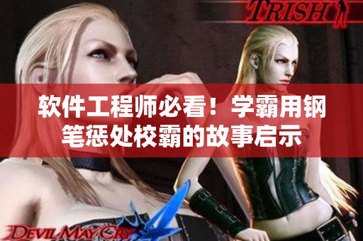 软件工程师必看！学霸用钢笔惩处校霸的故事启示