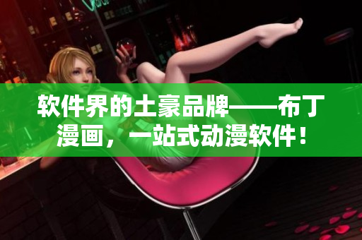 软件界的土豪品牌——布丁漫画，一站式动漫软件！