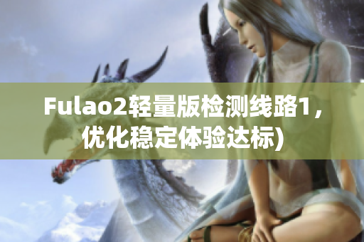 Fulao2轻量版检测线路1，优化稳定体验达标)