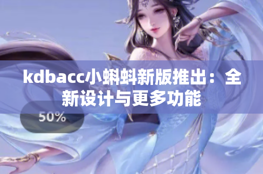 kdbacc小蝌蚪新版推出：全新设计与更多功能