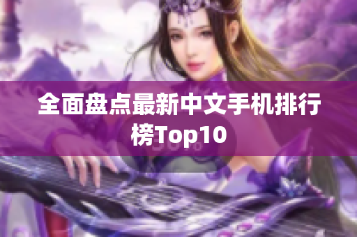 全面盘点最新中文手机排行榜Top10