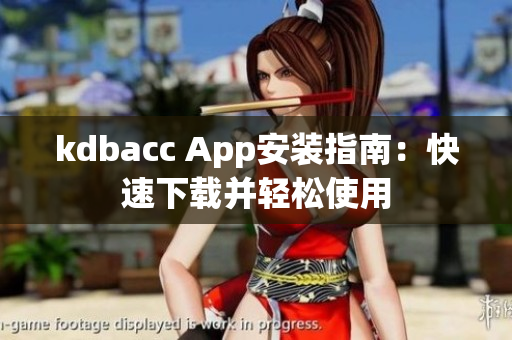 kdbacc App安装指南：快速下载并轻松使用