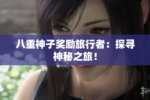 八重神子奖励旅行者：探寻神秘之旅！