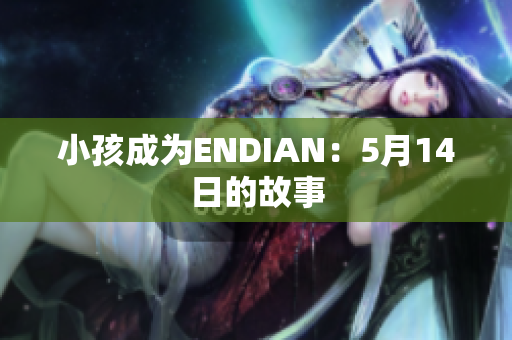 小孩成为ENDIAN：5月14日的故事