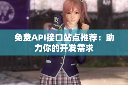 免费API接口站点推荐：助力你的开发需求