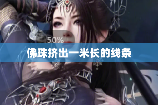 佛珠挤出一米长的线条