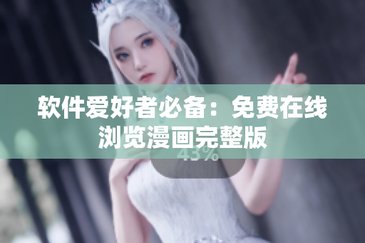 软件爱好者必备：免费在线浏览漫画完整版