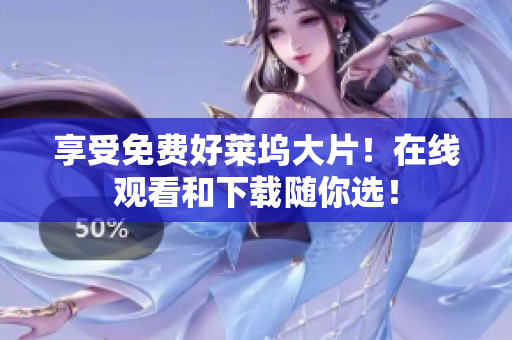 享受免费好莱坞大片！在线观看和下载随你选！
