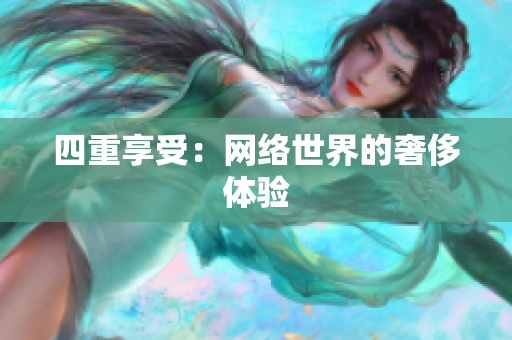 四重享受：网络世界的奢侈体验