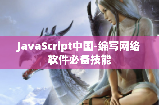 JavaScript中国-编写网络软件必备技能