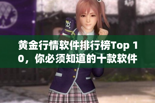 黄金行情软件排行榜Top 10，你必须知道的十款软件推荐