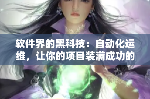 软件界的黑科技：自动化运维，让你的项目装满成功的喜悦