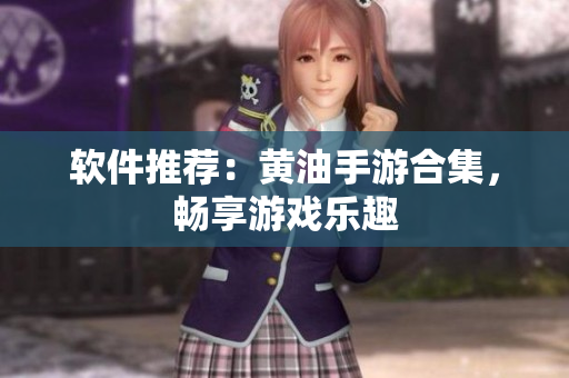 软件推荐：黄油手游合集，畅享游戏乐趣