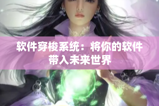 软件穿梭系统：将你的软件带入未来世界