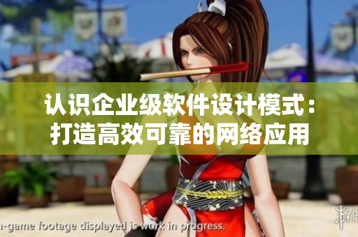 认识企业级软件设计模式：打造高效可靠的网络应用
