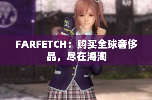 FARFETCH：购买全球奢侈品，尽在海淘