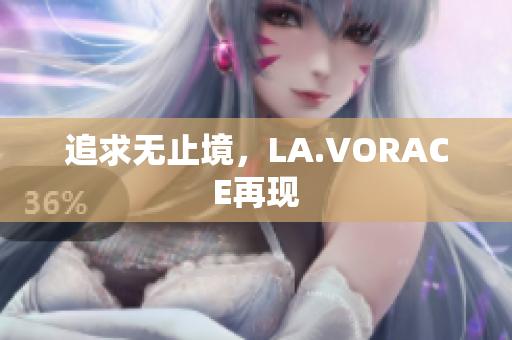 追求无止境，LA.VORACE再现