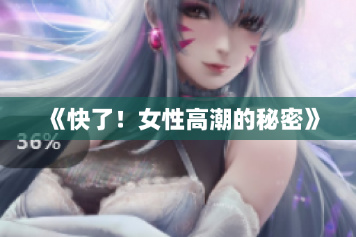 《快了！女性高潮的秘密》